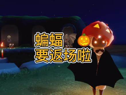 #光遇 #蝙蝠斗篷 #南瓜帽子 万圣节要返场啦,会和蜘蛛礼包一起上架~