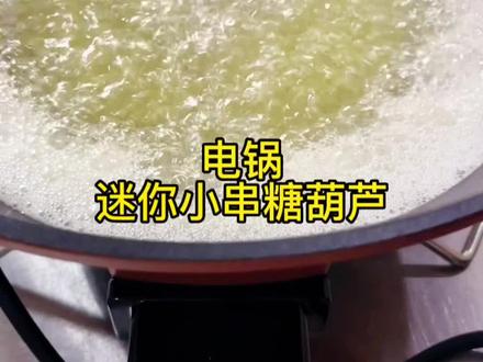 用家里电锅也能做出酥脆不粘牙的迷你小串糖葫芦?快让他给做#糖葫芦熬糖方法 #电锅 #糖葫芦教学