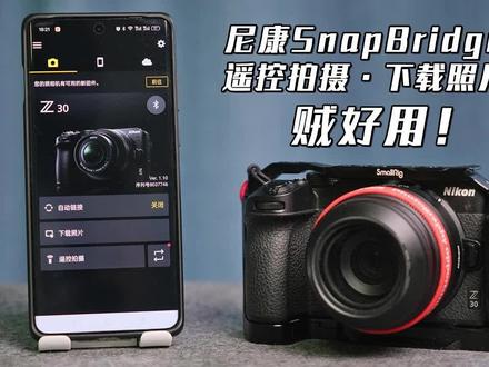 尼康相机无线传照片、遥控拍照就用Snapbridge #尼康相机 #尼康z30 #尼康相机拍摄技巧 #摄影