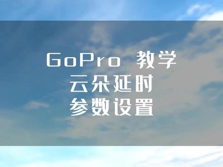 最近的天空美得不像话,想用GoPro拍出片?5秒教大家如何设置#天空 #gopro拍摄 #运动相机 #GOPRO #拍摄教学