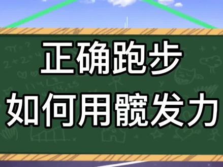 正确跑步技巧,髋发力带动腿,让你跑得更轻松。减少不必要的动作。#创作灵感 #跑步 #马拉松 #跑步技巧 #800米 #正确跑姿