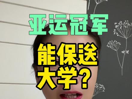 冠军能保送大学吗?你知道的哪些人被保送了?欢迎评论区留言。 #体育生 #体育高考 #保送