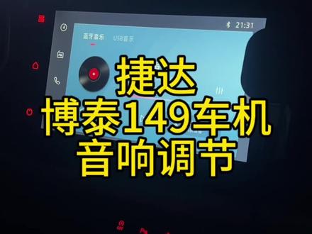 #捷达vs5 #车机音响
捷达车机音响音效设置