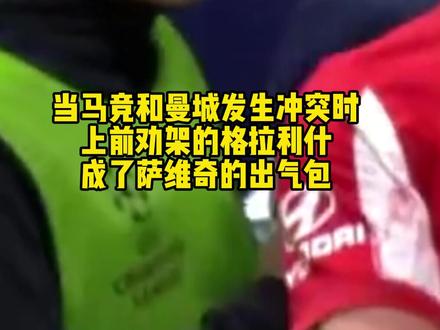 对于格拉利什来说~头发你随便揪,脸不能乱打~#曼城 #马竞 #欧冠