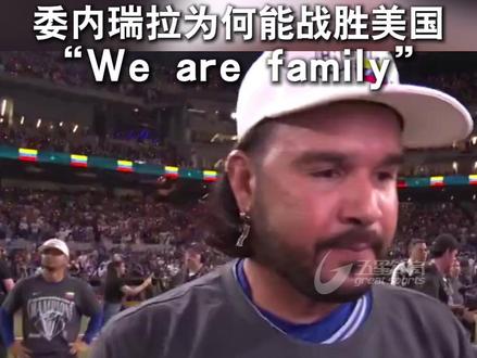 委内瑞拉棒球为何能战胜美国:我们是一家人 2026世界棒球经典赛冠军战中,委内瑞拉3比2战胜美国,队史首度夺冠。赛后苏亚雷斯表示:委内瑞拉之所以能战胜美国,是因为他们不仅仅是一支球队,他们是团结在一起的一家人 #WBC世界棒球经典赛 #委内瑞拉战胜美国 #棒球