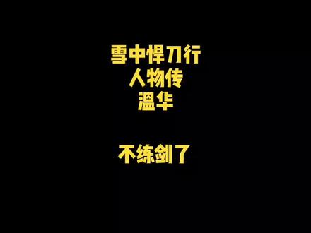 #雪中悍刀行 #小说 不练剑了!五分钟视频有点长慢慢看