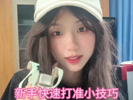 #弹弓 新手玩弹弓怎么瞄准?