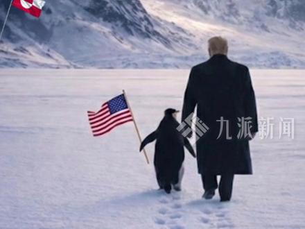 1月29日报道,#白宫发了一张图新华社回了个动画 :即使格陵兰岛有企鹅,情况也是这样。