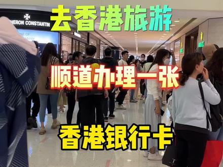 内地人去香港旅游顺道办香港银行卡,可 行吗?是否很难? #香港银行#香港银行开户#香港汇丰银行#香港银行个人账户#香港旅游