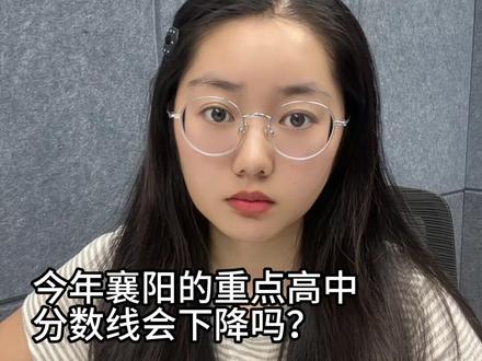 今年襄阳重点高中分数线,会下降吗? #襄阳 #襄阳教育 #家长必读 #襄阳同城#湖北中考
