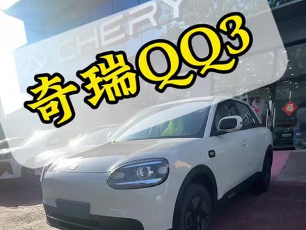国民小车重生,奇瑞QQ3实力出圈! #我要上热门 #纯电电动车 #奇瑞qq #粉丝一千万上热门入口 #抖加小助手 @DOU+小助手