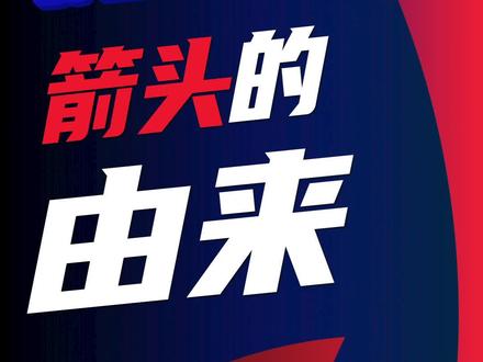 剪头符号不为人知的秘密@抖音小助手