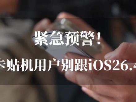 紧急预警,卡贴机用户注意!iOS 26.4 千万别更,已有多人“变砖” #苹果紧急预警 #ios26.4 #卡贴机 #iphone #数码科技