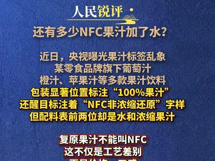 人民锐评:还有多少NFC果汁加了水?(编辑:大河)@人民锐评