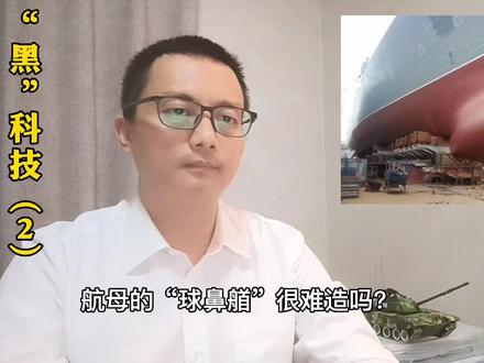 航母“球鼻艏”的建造,难度超乎你想象,但你不用试试?