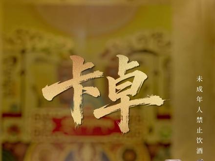 卡卓千年,荣耀上市 卡卓千年,举杯即荣耀,欢聚时刻,举杯卡卓,以酒敬美好,以杯承心意,罗萨扎西德勒,敬每一个值得珍藏的荣耀瞬间~#欢聚时刻共饮3650#欢聚时刻举杯卡卓#新年共饮拉萨啤酒