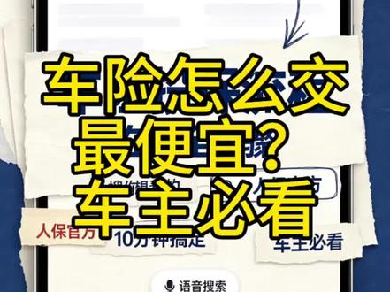 怎么买车险价格最低 想交什么险种交多少自己选择 觉得有用点个关注 主页有更多用车知识 #车险怎么买最划算最实用 #线上办理车险 #人保车险 #捷达vs5