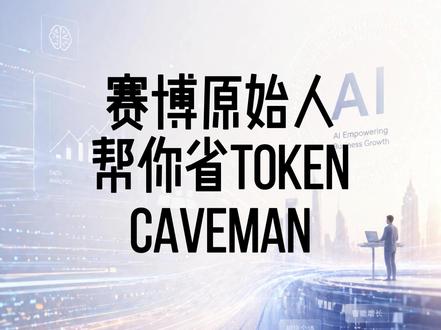 ai智能体省token工具-caveman-提效降成 使用cc claude code codex openclaw Hermes openhuman太费钱?试试这个caveman原始人,赛博文言文给你回答,省80%。
#省token #claudecode #agent #github优质项目 #干货分享