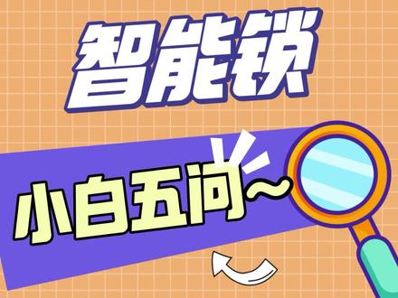 小米智能锁好不好?小米智能锁那款值得买?#智能锁 #智能锁指纹锁 #智能门锁 @DOU+小助手