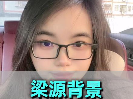 终于搞清楚梁源为什么敢怒怼吴克群了!#吴克群 #梁源