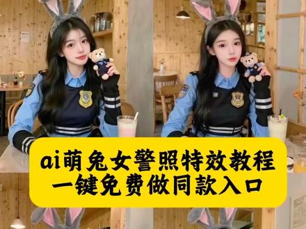 ai萌兔女警照、ai萌兔女警照教程、ai萌兔女警照教程分享、ai萌兔少女照教程、ai萌兔拍照教程、 萌兔女警照教程、疯狂动物城AI合照方法、疯狂动物城ai合影ai萌兔女警、ai萌兔女警照教程、ai萌兔女警、ai萌兔女警照、ai萌兔女警照我的最爱、ai萌兔女警照怎么画、ai萌兔女警照可爱图片、ai萌兔女警照尼克、ai萌兔女警照拍摄方法、AI萌兔女警cosplay、ai萌兔女警照创作思路、ai萌兔警官写真拍同款特效、ai萌兔自拍视频教程、ai萌兔自拍教程、ai萌兔视频怎么做、抖音ai萌兔写真同款、ai萌兔女警照教程、萌兔女警照、ai萌兔少女照教程、ai萌兔女警、ai萌兔视频怎么做、萌兔女警照教程、ai萌兔女警照教程、萌兔女警照、萌兔妆的视频教程、萌兔高清特写、萌兔妆怎么弄、ai粉色萌兔少女拍同款、ai萌兔少女照、ai萌兔写真妆容、ai萌兔特效怎么用、ai萌兔自拍特效教程、ai萌兔少女特效制作、ai萌兔写真特效怎么用、ai萌龙少女拍特效推荐、ai粉色萌兔少女特效、萌兔少女ai特效、ai萌猫女特效教程、ai萌兔少女照教程、兔子耳朵特效、萌兔女警照教程、ai女警、兔兔警官特效、肥兔耳哈基米来啦教程、肥兔耳警官特效、兔子警官衣服、ai萌兔女警、兔子警官ai生成、ai萌兔女警照教程、ai萌兔特效拍同款、萌兔少女ai特效 ai特效韩版形象照、疯狂动物城ai合照指令、兔子警官变装视频怎么拍、ai写真特效夜晚、疯狂动物城2ai合照 兔子警官朱迪cosplay 兔子朱迪 兔子警官 #即梦ai #疯狂动物城2 #ai萌兔女警照 AI朱迪警官cos写真模板#ai创作 #cos朱迪 AI朱迪 AI兔子警官 AI兔子警官朱迪 朱迪特效 兔子警官变身 兔子警官变装 尼克和朱迪是友情还是爱情 朱迪和尼克 尼克和朱迪 尼克狐尼克和朱迪 朱迪cos 兔朱迪 疯狂动物城2 疯狂动物城壁纸 兔子变装 兔子耳朵 兔朱迪cos 朱迪cos兔子警官服装 朱迪兔子警官cos妆容 疯狂动物城兔子警官cos 兔子警官cos 服疯狂动物城2预售开启