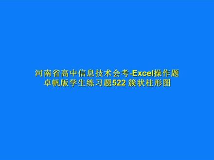 河南省高中信息技术会考Excel操作题522