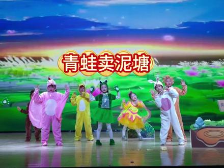 《青蛙卖泥塘》 二年级课本剧 #二年级课本剧 #青蛙卖泥塘 #青蛙卖泥塘课本剧 #舞蹈演出 #舞蹈大赛