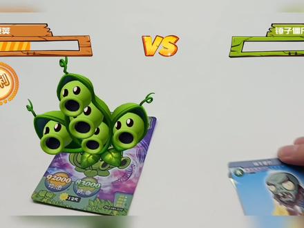 植物大战僵尸卡片:阿开木木联手豌豆荚挑战七张僵尸