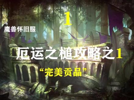 厄运之槌副本中的完美贡品@抖音小助手 @抖音游戏