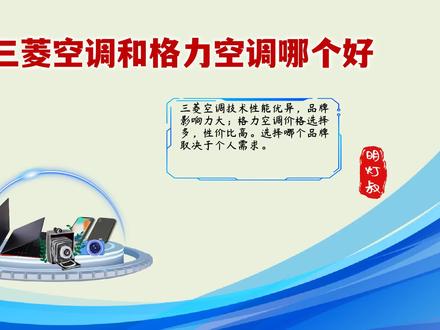 三菱空调与格力空调:究竟哪个更胜一筹,消费者该如何选择? #三菱空调和格力空调哪个好 #家电小妙招 #空调常识