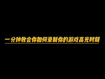 各大主播都在用的n卡录制#穿越火线 #n卡录制
