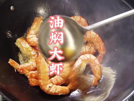 跟着大师学做菜 #油焖大虾 #吃虾吃虾