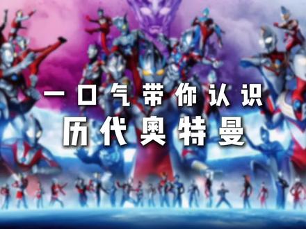 一口气带你认识历代奥特曼 #奥特曼 #特摄剧