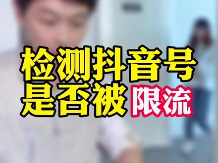 如何检测账号是否被限流?如何检测账号,为什么我的账号没有流量?怀疑账号限流#检测账号 #检测账号状态 #检测账号是否违规