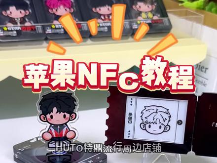 IOS 苹果nfc教程