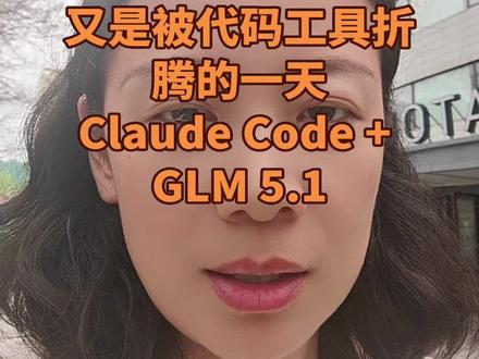 一人公司又是被代码工具折腾的一天 ClaudeCode+GLM5.1 #一人公司 #编码工具