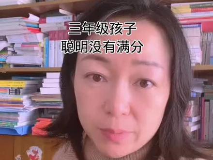 聪明没有满分#关注我每天坚持分享知识 #每天学习一点点 #家长必读 #分享知识