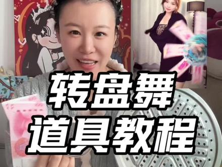 详细教程来啦,大家快玩起来🤣下个视频发跟跳,原创@19-小泷🦖 但我是刷到@桃子🍑不淘(带娃中) #转盘舞 #转盘舞道具 #转盘舞教程