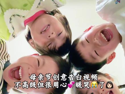 #母亲节#母亲节快乐#爱的告白#母亲节创意视频幼儿园 母亲节创意告白视频💐,不高级但很用心,暖哭😭了💕👩🏻@抖音作者助手 @抖音小助手