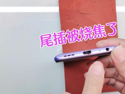 更换手机充电尾插,这个充电的时候手机尾插被烧焦了!