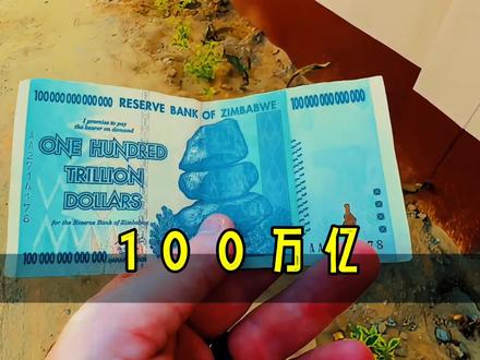 为什么津巴布韦印100万亿面值的钱? #货币 #津巴布韦币 #通货膨胀 #涨见识 #科普一下 #冷知识 #奇闻奇事 #古巴 #揭秘 #钱币