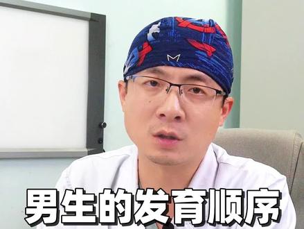 男生的发育过程是什么样的,你知道吗?#男性 #健康 #涨知识