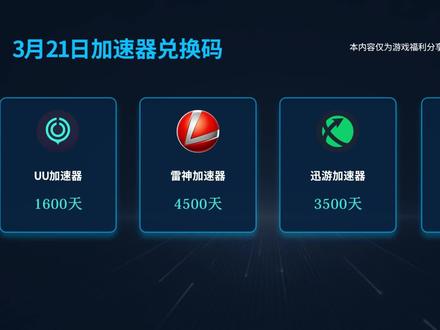 3月21日加速器兑换码分享!雷神/迅游/UU/BiuBiu。
本作品只做加速器推荐,不涉及任何交易及引导行为!
#steam游戏 #pubg #吃鸡 #游戏日常 #加速器推荐