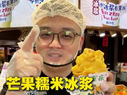 芒果糯米冰浆配方分享#冰浆#贵州冰浆#黔小吃 #小吃创业