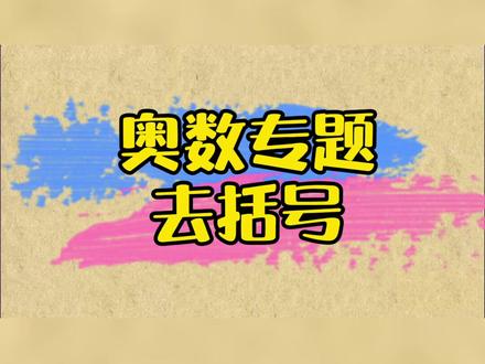 三年级奥数:去括号#数学思维 #学霸秘籍 #涨知识 每天更新5个奥数专题,孩子一看就懂。