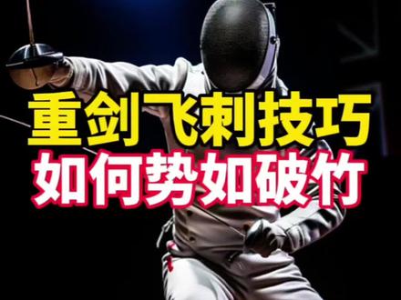 重剑飞刺技巧#击剑 #重剑