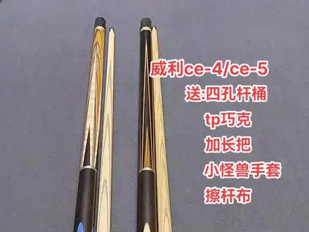 #热门 今日球杆 威利中头杆 #台球杆评测 #中式台球 #最火 #实惠不能再实惠