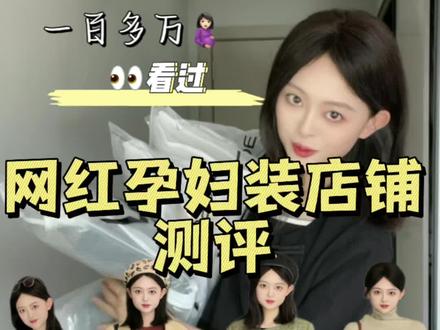 网上比较火的孕妇装店铺测评!今天踩雷了吗😄#孕期穿搭 #孕妇装 #孕妇穿搭 #测评 #ootd穿搭
