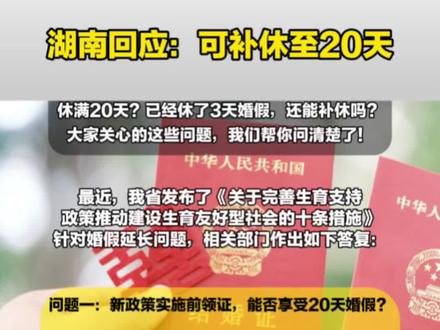 事关婚假!湖南回应:可补休至20天#湖南婚假#结婚登记
