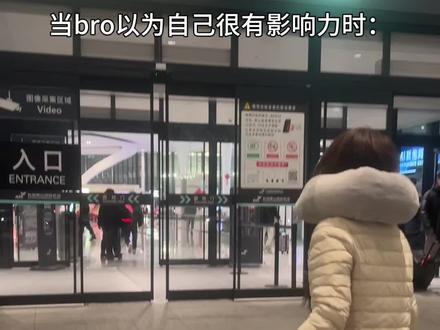 当bro以为自己很有影响力时: